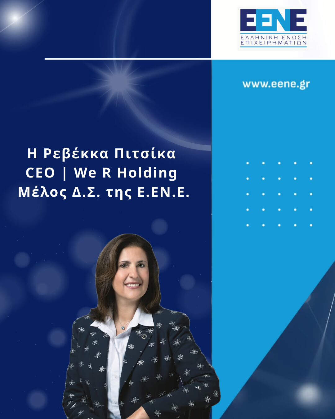 Η Ρεβέκκα Πιτσίκα, CEO We R Holding, Μέλος Δ.Σ. Ε.ΕΝ.Ε.