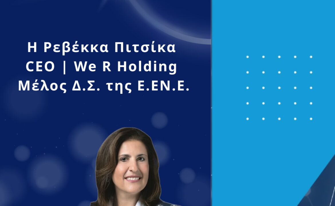 Η Ρεβέκκα Πιτσίκα, CEO We R Holding, Μέλος Δ.Σ. Ε.ΕΝ.Ε.