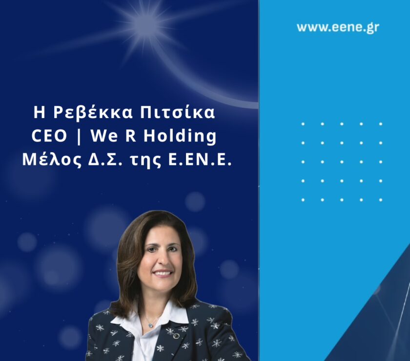 Η Ρεβέκκα Πιτσίκα, CEO We R Holding, Μέλος Δ.Σ. Ε.ΕΝ.Ε.