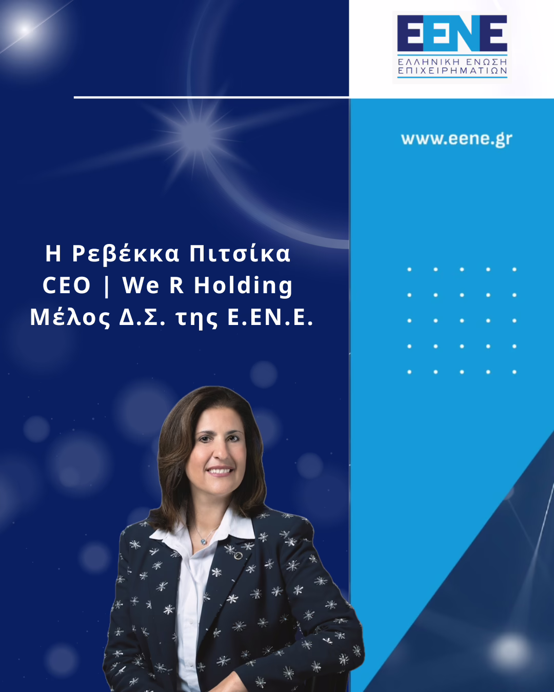 Η Ρεβέκκα Πιτσίκα, CEO We R Holding, Μέλος Δ.Σ. Ε.ΕΝ.Ε.